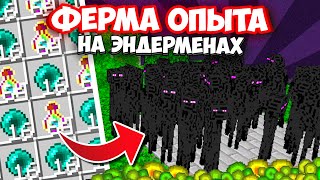 Лучшая ФЕРМА ОПЫТА на ЭНДЕРМЕНАХ в Майнкрафт | Minecraft 1.19