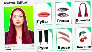 СОЗДАЛА СЕБЯ в ROBLOX 2 😱