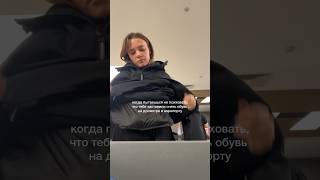 Жиза в аэропорту | досмотр в аэропорту | что бесит в путешествиях @annyzamorina