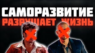 Саморазвитие разрушает жизнь... или нет?