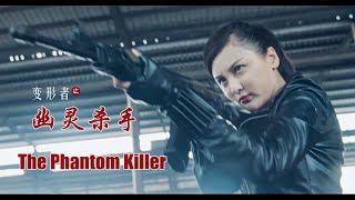 [Full Movie] 变形者之幽灵杀手 The Phantom Killer | 动作电影 Action film HD