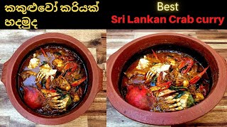 කකුළුවෝ කරිය-Sri Lankan crab curry-केकड़ा करी-நண்டு கறி-How to make Sri Lanka Spicy Crab curry