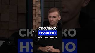 Сколько нужно поставщиков? Полный выпуск подкаста уже на канале #селлер #поставщик #маркетплейсы #wb