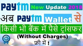 How to transfer Money from Paytm wallet to bank Account at 0% charge [FREE]