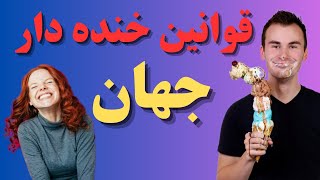 "خنده دارترین ومسخره ترین قوانین کشورها:سفری به دنیای قوانین غیرمعمول درکشور های مختلف"