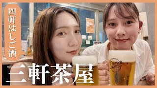 【三茶はしご酒】  ほろ酔い｜女子会｜恋バナ｜人気店｜三角地帯｜美女合流 🍻