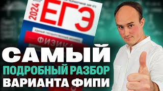 Разбор открытого варианта ФИПИ | ЕГЭ по физике 2024