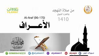 سورة الأعراف 96 170   من صلاة التهجد بالمسجد النبوي 1410 هـ الشيخ محمد أيوب رحمه الله