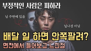 배달 일하면 안쪽팔려? 라는 말을 들었다