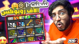 🔴 بث مباشر روبلوكس MM2  | شحنت 10 الآف روبوكس وفكيت فيها صناديق 🤑  | الحظ  الغامض ؟