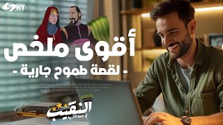 أقوى ملخص لقصة طموح جارية - الفصل الدراسي الثاني