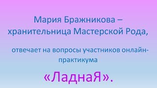 Онлайн-практикум "Ладная". Ответы на вопросы участников