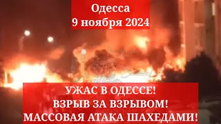 Одесса 9 ноября 2024. УЖАС В ОДЕССЕ! ВЗРЫВ ЗА ВЗРЫВОМ! МАССОВАЯ АТАКА ШАХЕДАМИ! ВИДЕО С МЕСТА!