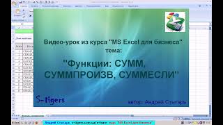 Тема 6: Математические функции: СУММ, СУММЕСЛИ, СУММПРОИЗВ в MS Excel (видео-урок)