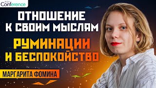 Проблемы от собственных мыслей. Что же делать. Различия беспокойства и руминации. Маргарита Фомина