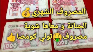 #المصروف الشهري#ميزانية المواد الغذائية💰نايضة كحلة بيناتنا🤷🧔#مصروف  بنتك المراهقة🤑