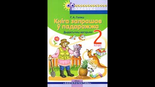 Кнiга запрашае ў падарожжа. Факультатыўныя заняткi. Дыдактычны матэрыял. 2 клас. ГРЫФ