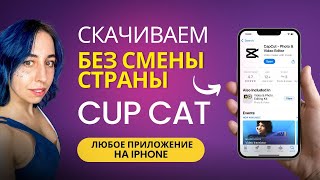 Три способа скачать CAPCUT без смены страны на айфон | Капкат в Украине | Любое приложение на Iphone