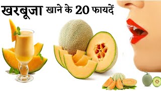 खरबूजा खाने के फायदे | Muskmelon Benefits | Kharbuja Khane ke fayde in Hindi