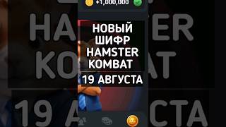 НОВЫЙ ШИФР HAMSTER KOMBAT 19 АВГУСТА #hamsterkombat #хамстеркомбат #хамстеркомбатшифр