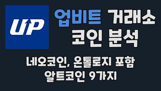 24.04.17 업비트 코인 분석 / 네오코인, 온톨로지 포함 알트코인 9가지