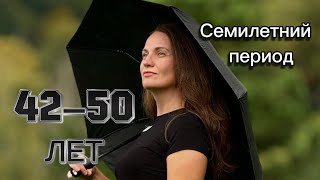 42–50 лет ПЕРИОД что нужно знать?