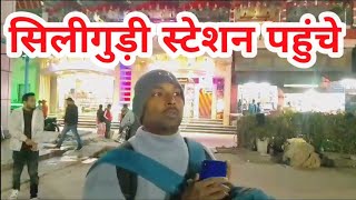 सिलीगुड़ी स्टेशन पर पहुंचे। सिलीगुड़ी स्टेशन का भाव Siliguri station 🚉|Sikkim pahunche