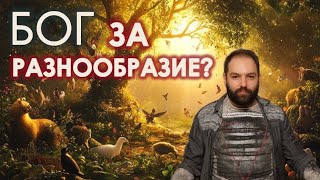 Бог и разнообразие? // теология. Фома Аквинский. Сумма теологий