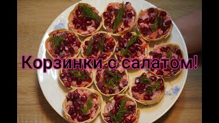 Замечательные Корзинки с салатом!// Salatkörbe!#119