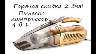 Пылесос компрессор с Алиэкспресс горячая скидка всего 2 дня!