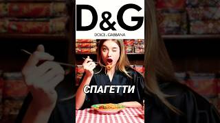 Спагетти от D&G #Египет 2024