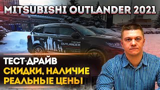 MITSUBISHI OUTLANDER 2021 | СКИДКИ, РЕАЛЬНЫЕ ЦЕНЫ, НАЛИЧИЕ | ТЕСТ-ДРАЙВ | МИЦУБИСИ АУТЛЕНДЕР 2021