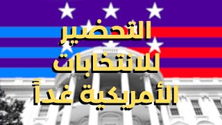 الأنتخابات الأمريكية غداً. فيديو مهم لما سيحدث غداً.