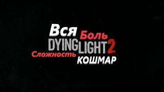 Вся боль Dying Light 2 Stay Human сложность Кошмар