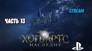 Hogwarts Legacy | Хогвартс Наследие | прохождение | (stream) | часть 13