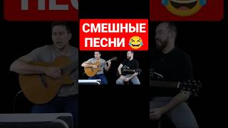 СМЕШНЫЕ ПЕСНИ под гитару 🎸🤣  #смешныепесни #веселыепесни #карапули #юмор #shorts