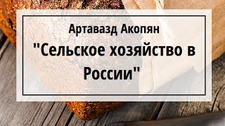 Артавазд Акопян "Сельское хозяйство в России"