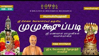 முமுக்ஷுப்படி விளக்கவுரை (காலக்ஷேபம்) (mumukshuppadi kAlakshEpam) - ஸூத்ரம்  (sUthram) 26 - 30