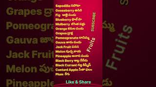 Fruit Names In English to Telugu #shorts #viral #youtubeshorts