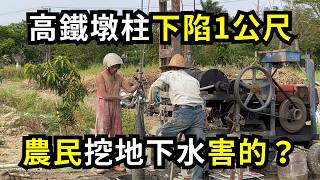 高鐵墩柱下陷超過1公尺，農民鑿井抽地下水害的?地層下陷怎麼解決?| 阿星種植