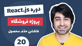 آموزش ری اکت جی اس - آموزش ReactJS پروژه فروشگاه - قسمت بیستم - فانکشن حذف محصول