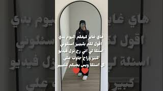 يلا شو عم تستنا يلااااااااااااااااااا اسئلوا فيديو رح رد على اسئلة متابعين غدا رح نزلو #shorts