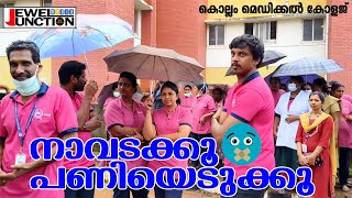 ഭരണവും സമരവും ll Kollam Medical College - House Keeping