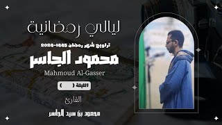 ترتيل بديع لموقف مريم عليها السلام وقومها ⚘|| محمود الجاسر ||