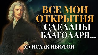 Невероятно Мудрые Цитаты Ньютона | Цитаты, Афоризмы, Мудрость Великого Ученого