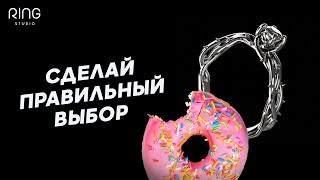 Не суй пальцы куда попало, сделай правильный выбор! RingStudio