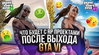 РП ПРОЕКТЫ В GTA 6 - ЧТО С НИМИ БУДЕТ? MAJESTIC RP / GTA RP