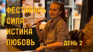 Фестиваль Сила Истина Любовь. День 2.