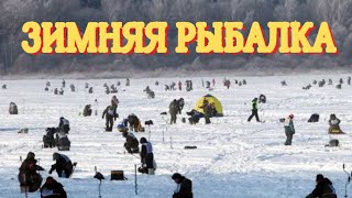 Зимняя рыбалка на реке. Лучшие наживки для реки. Снасти и процесс ловли на реке.