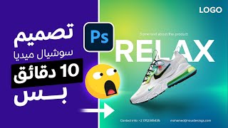 في 10 دقائق بس ✅ تصميم اعلان سوشيال ميديا احترافي لمنتجاتك